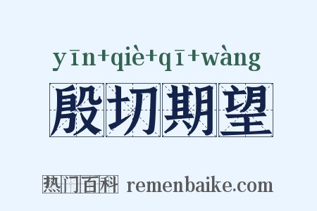 殷切期望是什么意思的图片
